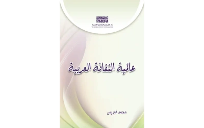 غلاف عالمية الثقافة العربية محمد غبريس copy